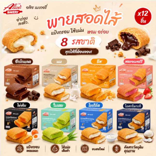 พายกรอบสอดไส้ อลิซ เบเกอรี่ มีให้เลือกถึง8รส พายแป้งบางกรอบ ใส้ด้านในหอมนุ่มละมุน [1 กล่องมี 12 ชิ้น]