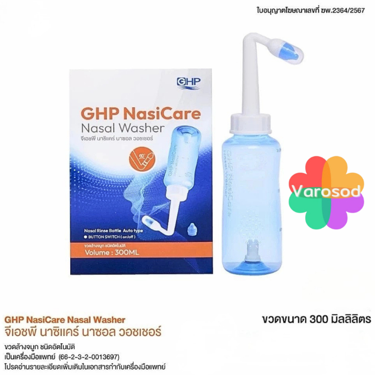 GHP NasiCare Nasal Washer ขวดล้างจมูก พร้อมจุกล้าง ขนาด 300มล. จีเอชพี นาซิแคร์ นาซอล วอชเชอร์