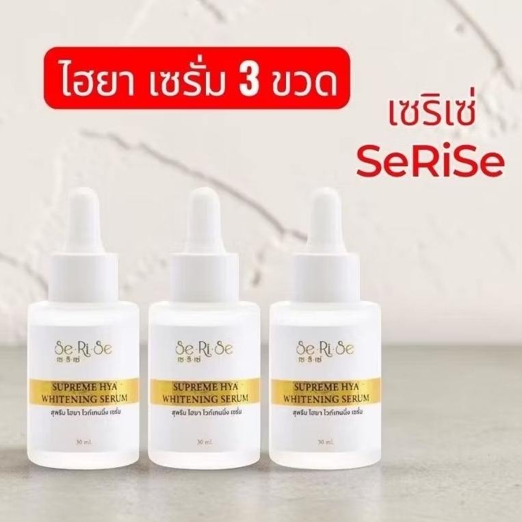 ( 3 ขวด ) เซริเซ่ เซรั่มไฮยา เซรั่ม บำรุงผิวหน้า เซริเซ่ SeRiSe