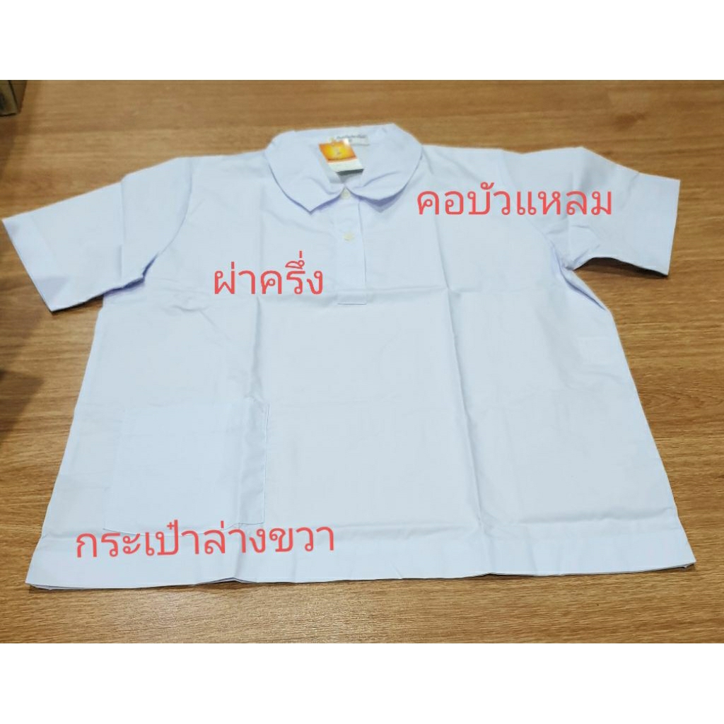 (ของใหม่ ลดราคา) เสื้อนักเรียนหญิงคอบัว คอบัวแหลม ผ่าครึ่งตัว ผ่ายาว กระเป๋าล่าง ราคาถูก