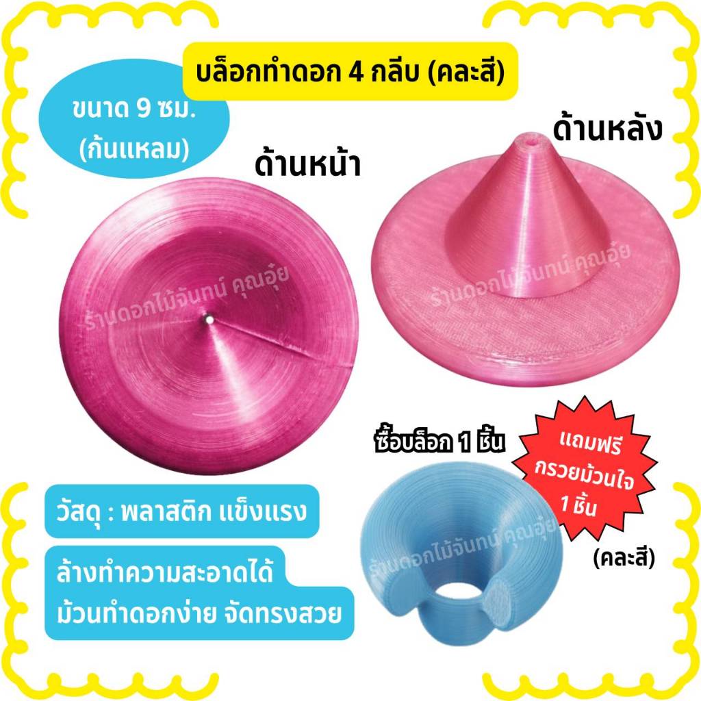 บล็อกทำดอก 4 กลีบ ขนาด 9 ซม (ก้นแหลม) คละสี บล็อกทำดอกไม้จันทน์ วัสดุเป็นพลาสติก แข็งแรง