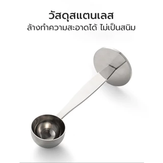 Alechaung ช้อนตวงกาแฟ ช้อนตักผงกาแฟ Coffee Scoop ขนาด 6 กรัม ฐานตั้งได้ พร้อมเทมเปอร์