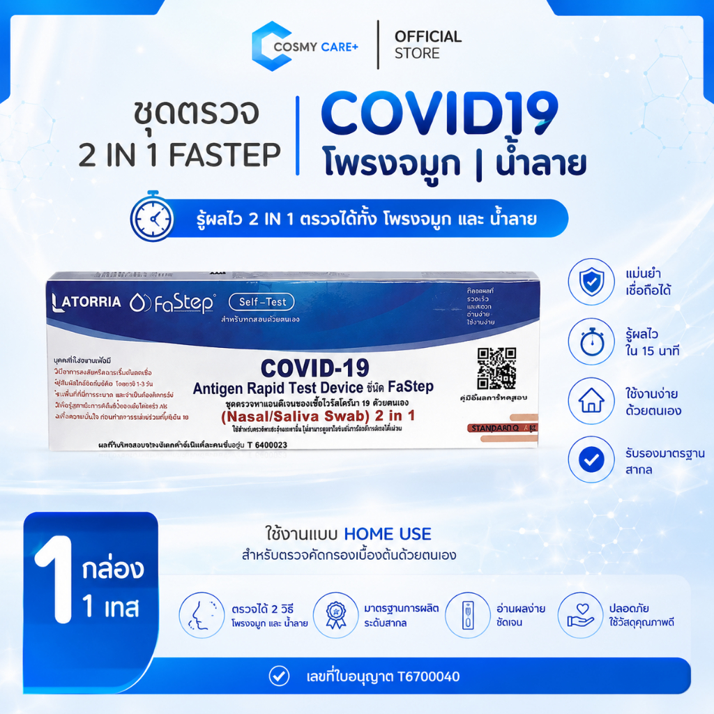 [สุดคุ้ม!] ชุดตรวจโควิด 2IN1 ATK ยี่ห้อ FASTEP | ตรวจหาเชื้อ COVID-19 | ใช้ที่บ้าน รู้ผลใน 15 นาที || ใช้งานสะดวกทุกที่