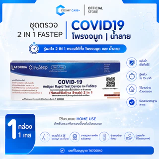 [สุดคุ้ม!] ชุดตรวจโควิด 2IN1 ATK ยี่ห้อ FASTEP | ตรวจหาเชื้อ COVID-19 | ใช้ที่บ้าน รู้ผลใน 15 นาที || ใช้งานสะดวกทุกที่