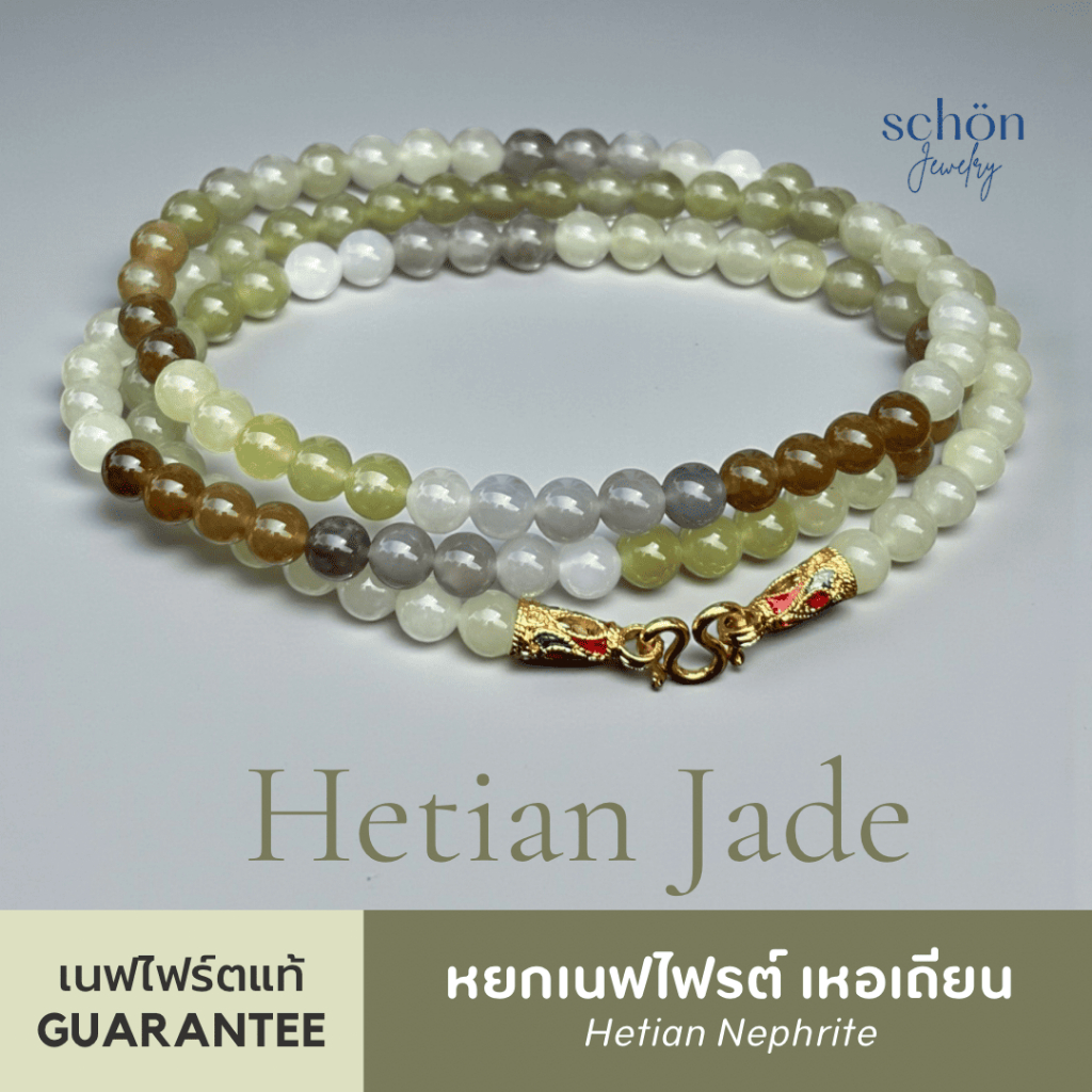 Schon Jewelry สร้อยคอหยกเนฟไฟรต์เหอเถียน ไล่5สีมงคล หายาก 6มิล ยาว26นิ้ว Hetian Jade 6mm Nephrite Jade 6NP-5K-4007