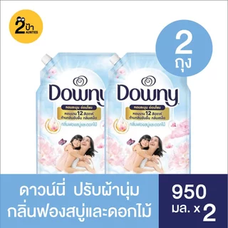 (แพ็คคู่ 1+1) Downy ดาวน์นี่น้ำยาปรับผ้านุ่ม สูตรเข้มข้น ขนาด 950 มล.จำนวน 2 ถุง