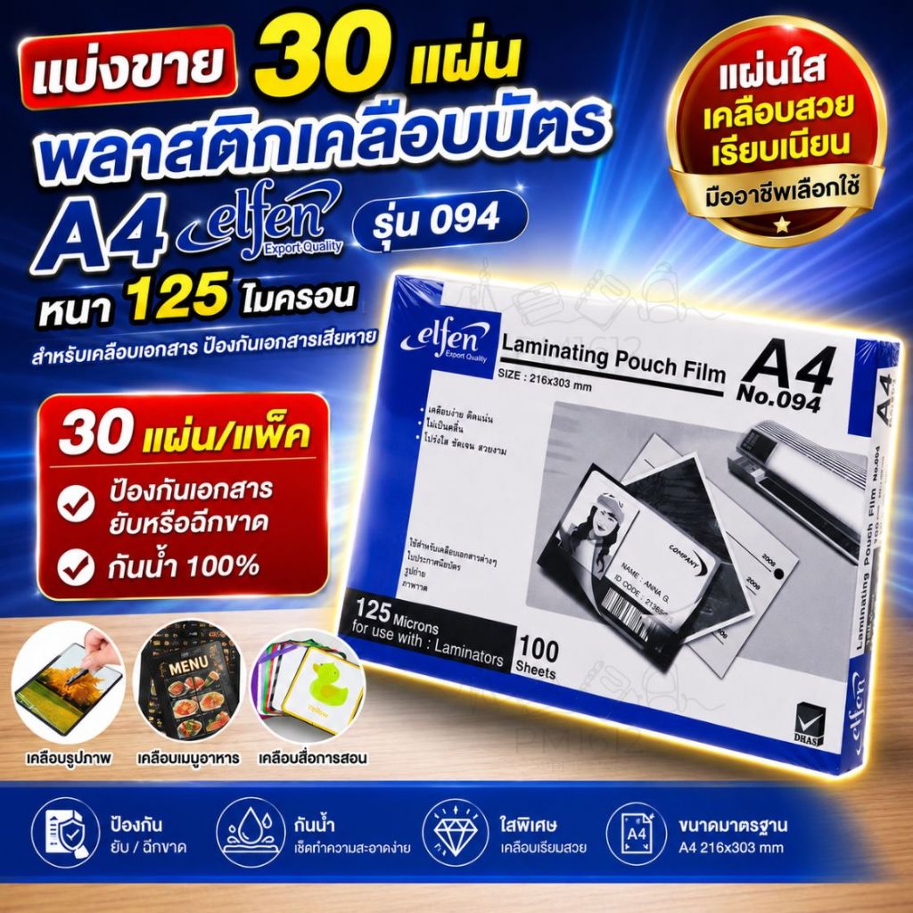 🔥แบ่งขาย 30 แผ่น🔥elfen พลาสติกเคลือบบัตร A4 รุ่น 094 ขนาด 216 x 303 mm. หนา 125 ไมครอน แผ่นเคลือบร้อน ฟิล์มเคลือบบัตร