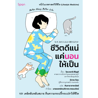 สถาพรบุ๊คส์ หนังสือ สุขภาพ ชีวิตดีแน่แค่นอนให้เป็น โดย โคบายาชิ ฮิโรยูกิ และ มิวาตะ ริเอะ/ ทินภาส พาหะนิชย์