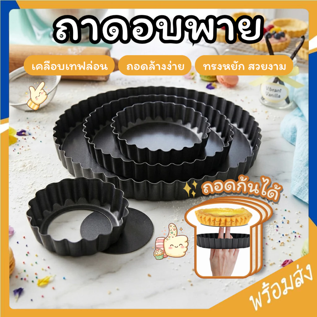 SUGA ถาดอบพาย แบบถอดก้น พิมพ์พายถอดก้น ถาดพาย เทฟล่อน ถาดพายขอบหยัก อุปกรณ์เบเกอรี่ มีให้เลือกซื้อ 4 ขนาด ถาดอบ SUR444