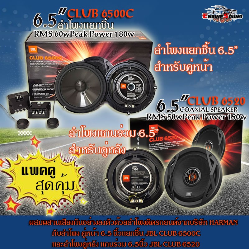 ชุด JBL ลำโพงคู่หน้าและคู่หลัง CLUB 6500C+CLUB 6520 ลำโพงคู่หูเสียงเพราะ ติดได้กับรถทุกรุ่น ของแท้รั