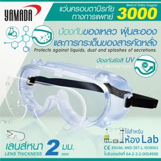 (สำหรับแถม) แว่นครอบตานิรภัย แว่นกันสารเคมี รุ่น 3000 YAMADA กันฝ้าภายในแว่น พร้อมวาล์วระบายอากาศ