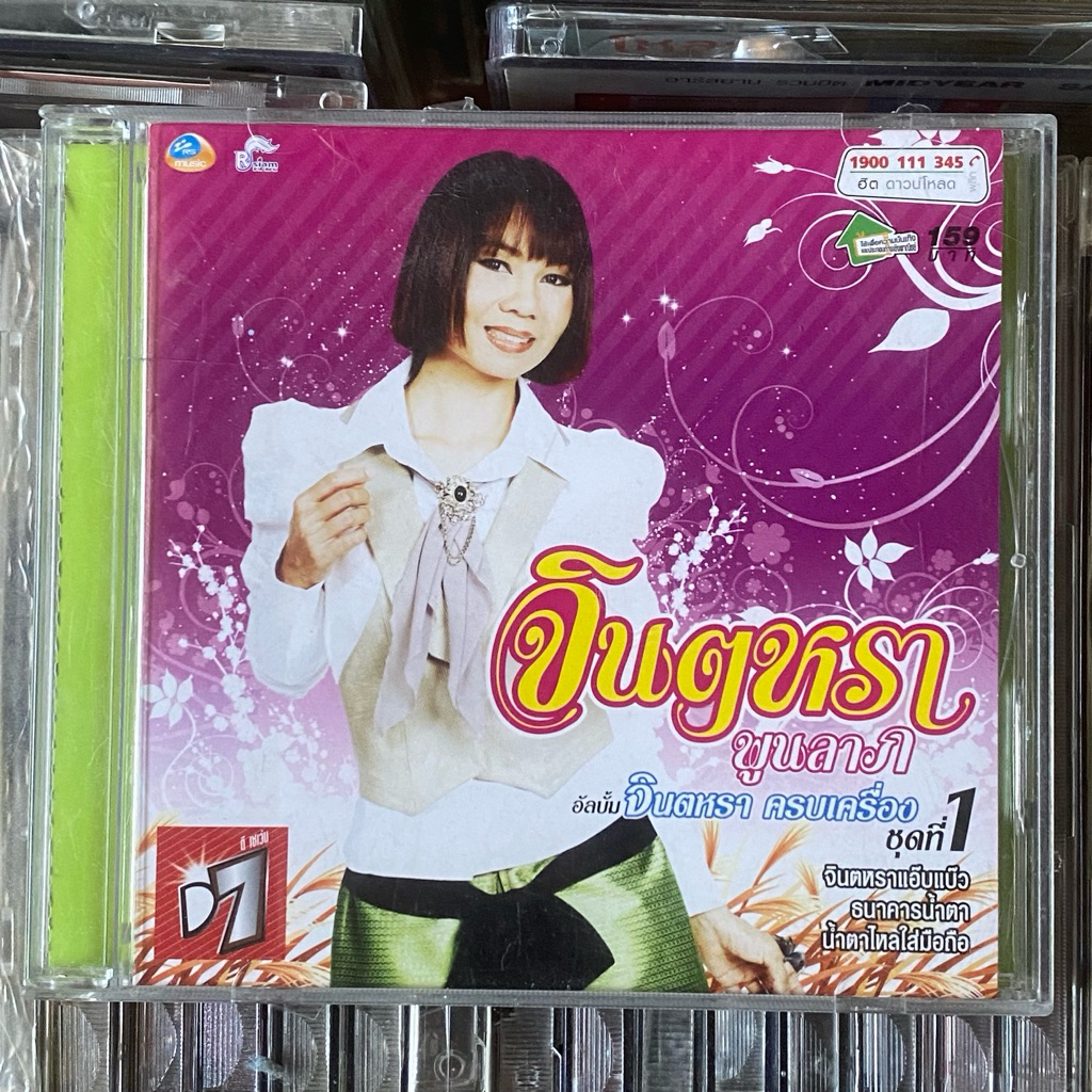 CD จินตหรา พูนลาภ อัลบั้ม จินตหราครบเครื่อง ชุดที่ 1 (ธนาคารน้ำตา,จินตหราแอ๊บแบ๊ว,น้ำตาหล่นบนเขื่อนล