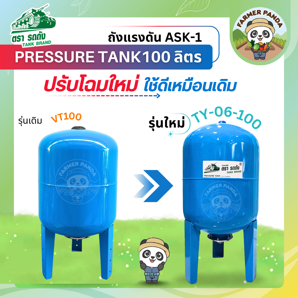 TANK ถังแรงดัน TY-06 Pressure Tank ตรารถถัง ขนาด 100 ลิตร