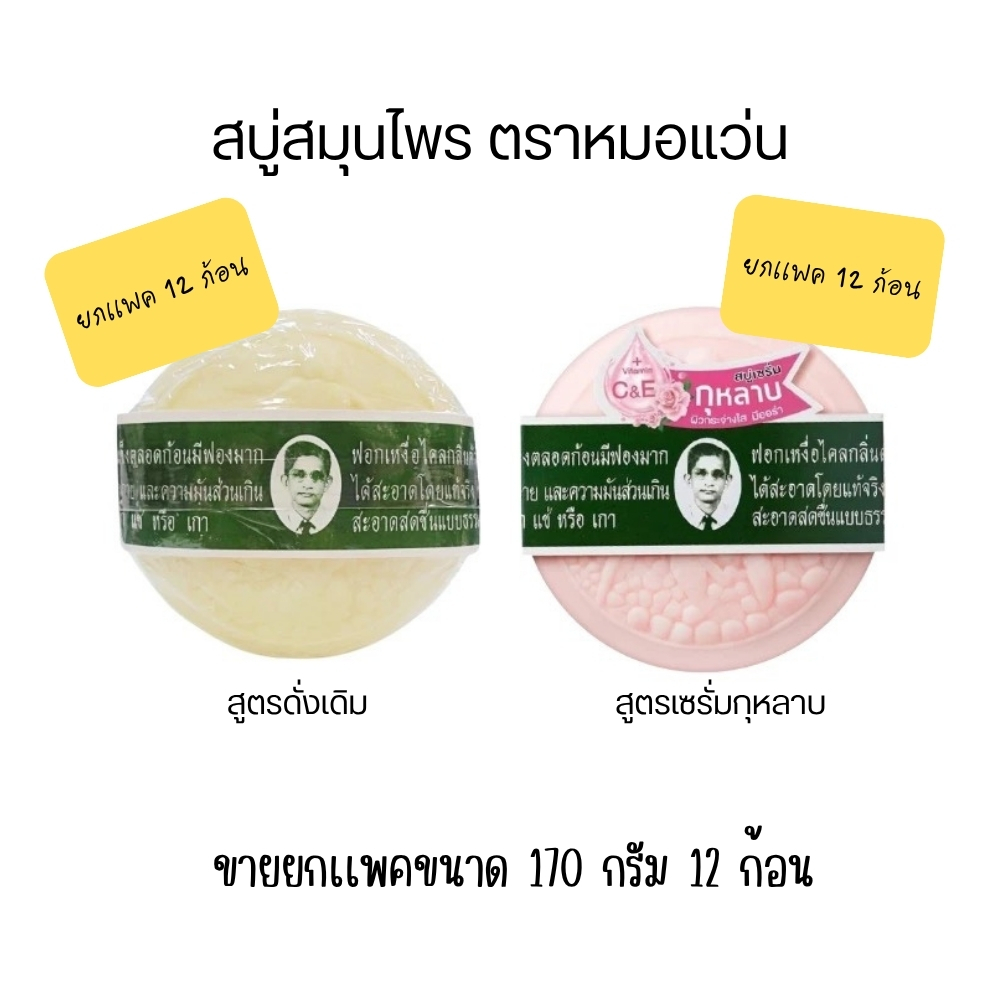 ยกเเพค 12 ก้อน สบู่สมุนไพร ตราหมอแว่น สบู่กลั่นรอว์ร่า สูตรดั้งเดิมและสูตรเซรั่มกุหลาบ 170 กรัม สบู่ตาเเว่น