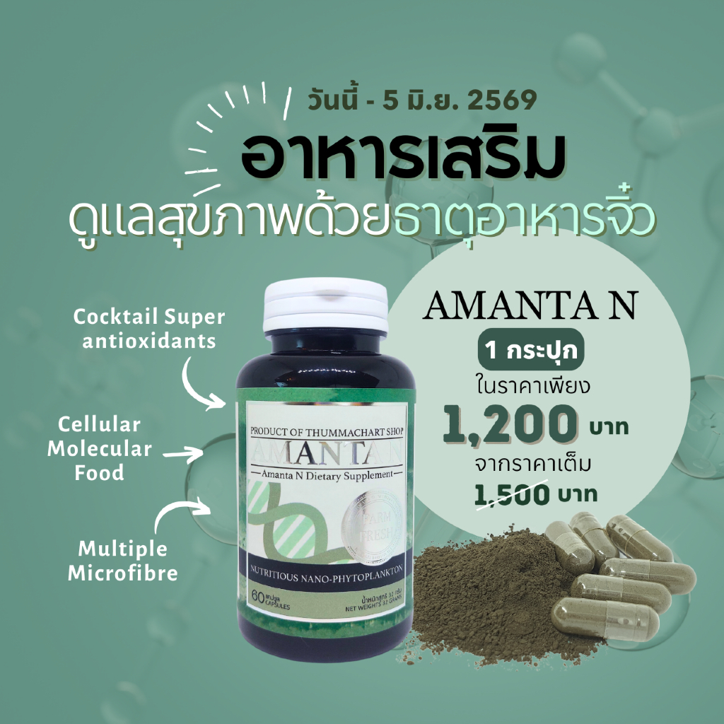 [บำรุงสุขภาพ+ลดการเสื่อมของเซลล์]THUMMACHART - Amanta N อมันตาเอ็น (60 Capsules)(32 Grams)