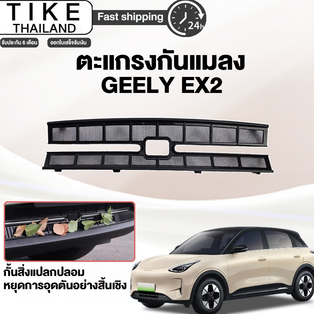 ตะแกรงหน้ารถ Geely EX2 (Star Wish) กันแมลง-กันหินกระเด็น วัสดุสแตนเลสทนสนิม