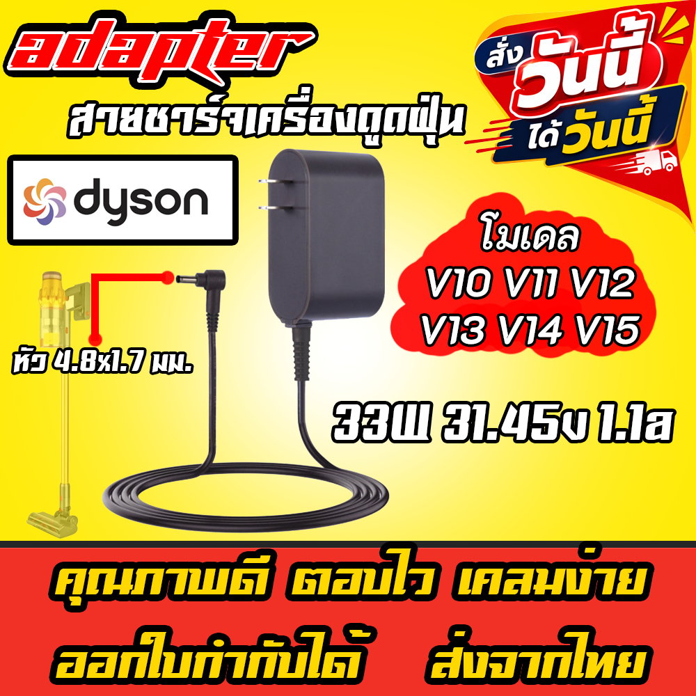 ส่งทันที ได้วันนี้ Adapter เครื่องดูดฝุ่น Dyson V10 V11 V12 V14 V15 อะแดปเตอร์ ไฟ 33.5w 30.45V 1.1A หัว 4.8 x 1.7 mm