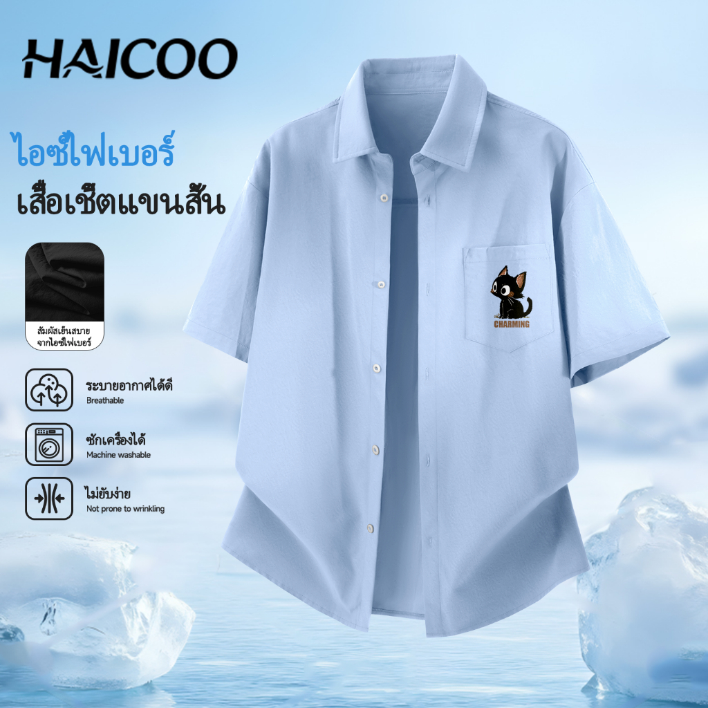 HAICOO เสื้อเชิ้ตผู้ชาย คุณภาพดี นุ่มสบาย ไม่ยับง่าย แต่งตัวแมตช์ง่าย M-5XL