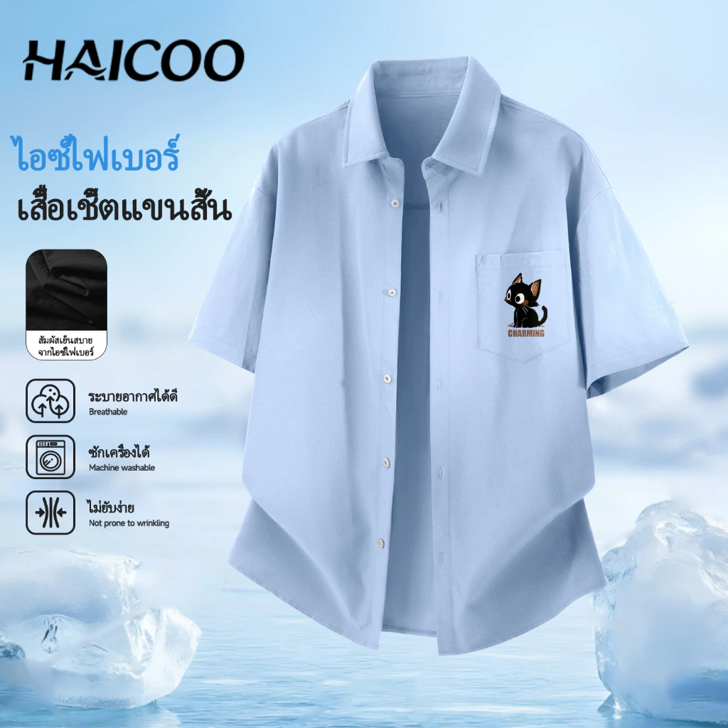 HAICOO เสื้อเชิ้ตผู้ชาย คุณภาพดี นุ่มสบาย ไม่ยับง่าย แต่งตัวแมตช์ง่าย M-5XL
