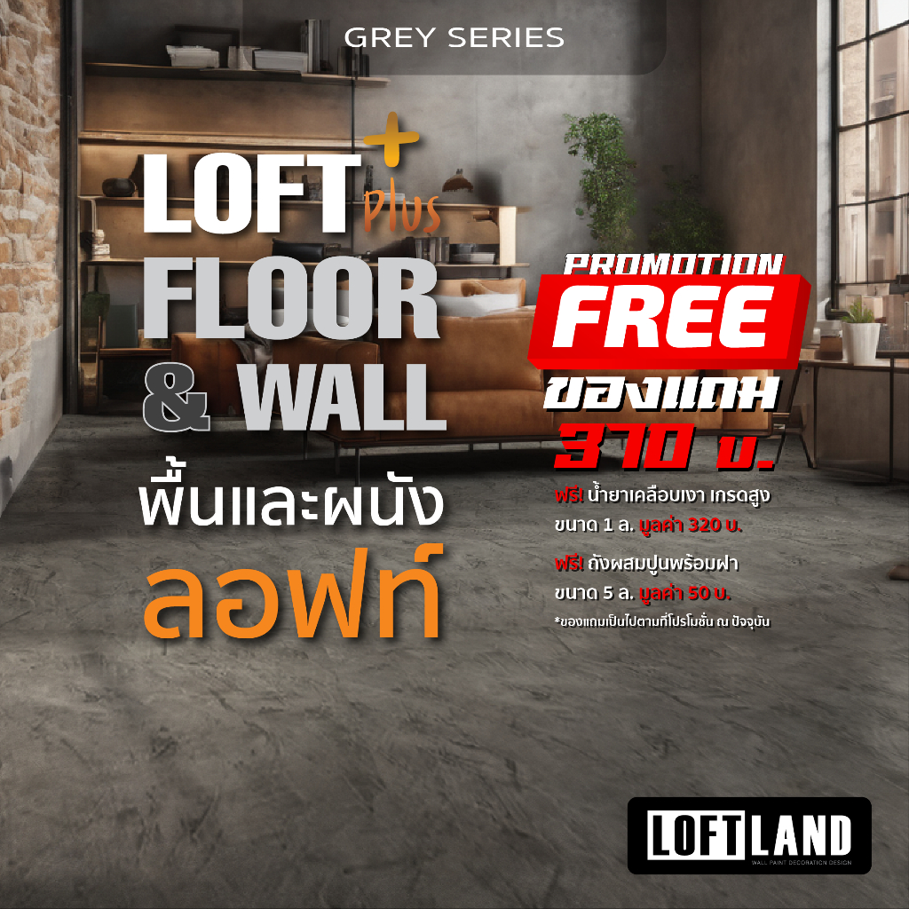 ปูนลอฟท์สำหรับพื้นและผนัง แถมเคลือบ+ถัง LOFT PLUS+ FLOOR&WALL Grey Series สีเทา