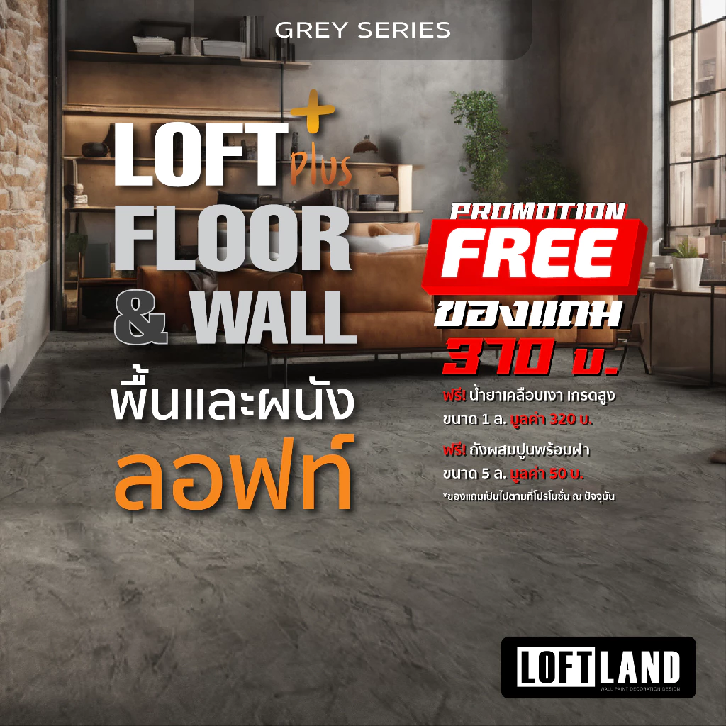 ปูนลอฟท์สำหรับพื้นและผนัง แถมเคลือบ+ถัง LOFT PLUS+ FLOOR&WALL Grey Series สีเทา