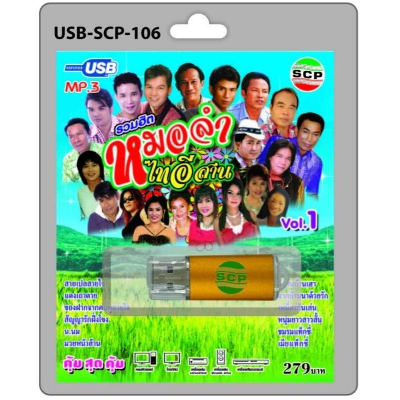 เพลงUSB MP3SCP รวมฮิต หมอลำไทอีสาน ชุด1 SCP-106 แฟลชไดร์ฟเพลง USBเพลง
