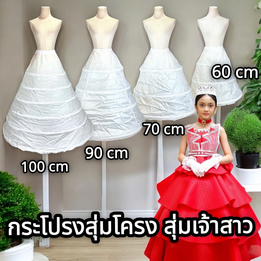 พร้อมส่งจาก กทม ✅ กระโปรงสุ่มโครง สุ่มเจ้าสาว