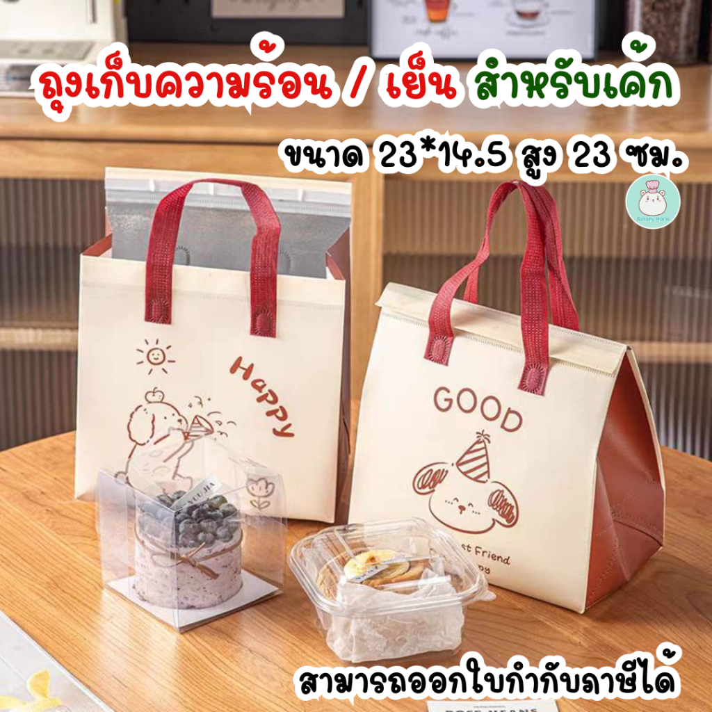 [พร้อมส่ง] แพ็คละ 5 ใบ ถุงเก็บความเย็น/ร้อน พิมพ์ลาย 2 ด้าน บุฟอยล์เก็บอุณหภูมิ สำหรับใส่เค้กและอาหาร