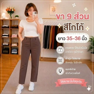 กางเกง 9 ส่วน ผ้าโรเชฟยืด ซิปหน้า ตอกตะขอ ทรงกระบอกเล็ก
