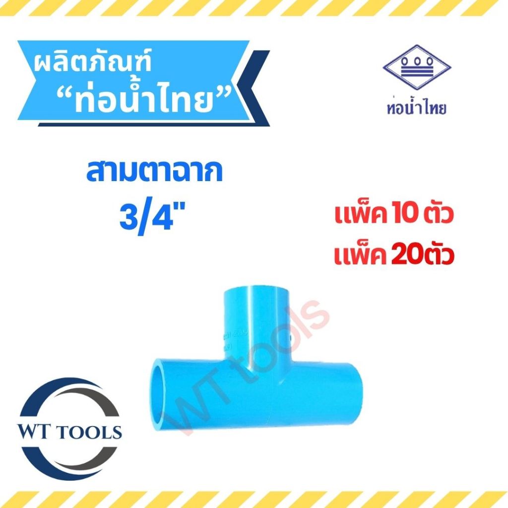 (แพ็ค 10 ตัว,20ตัว) สามตาฉาก 3/4" (6หุน) ท่อน้ำไทย ของแท้💯จากตัวแทนจำหน่ายอย่างเป็นทางการ