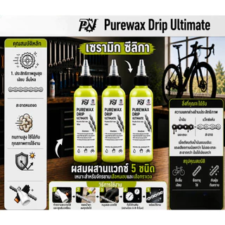 น้ำมันหยอดโซ่ PUREWAX DRIP 120ML / PUREWAX CREAM 120ML