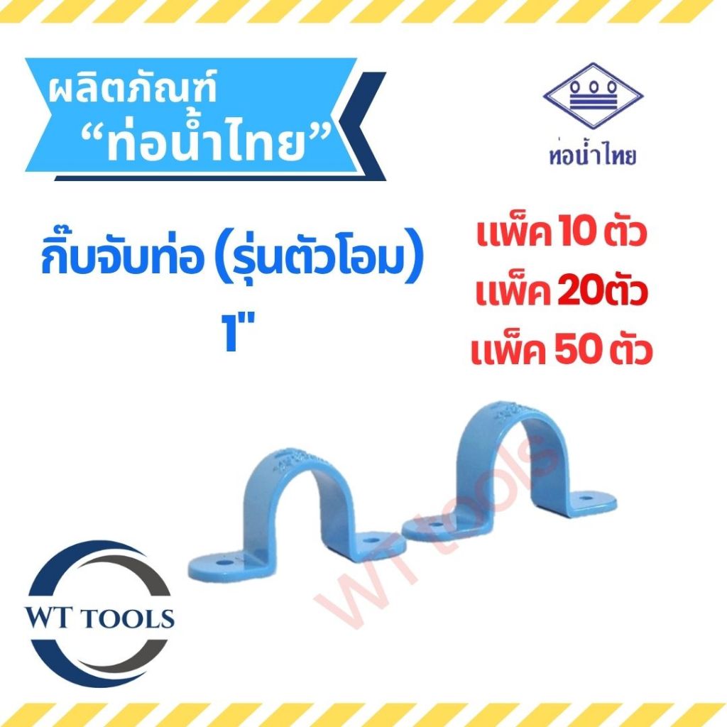 (แพ็ค 10 ตัว,20ตัว, 50 ตัว) กิ๊บจับท่อ คลิปจับท่อพีวีซี ขนาด 1" ( 1 นื้ว) ท่อน้ำไทย ของแท้💯