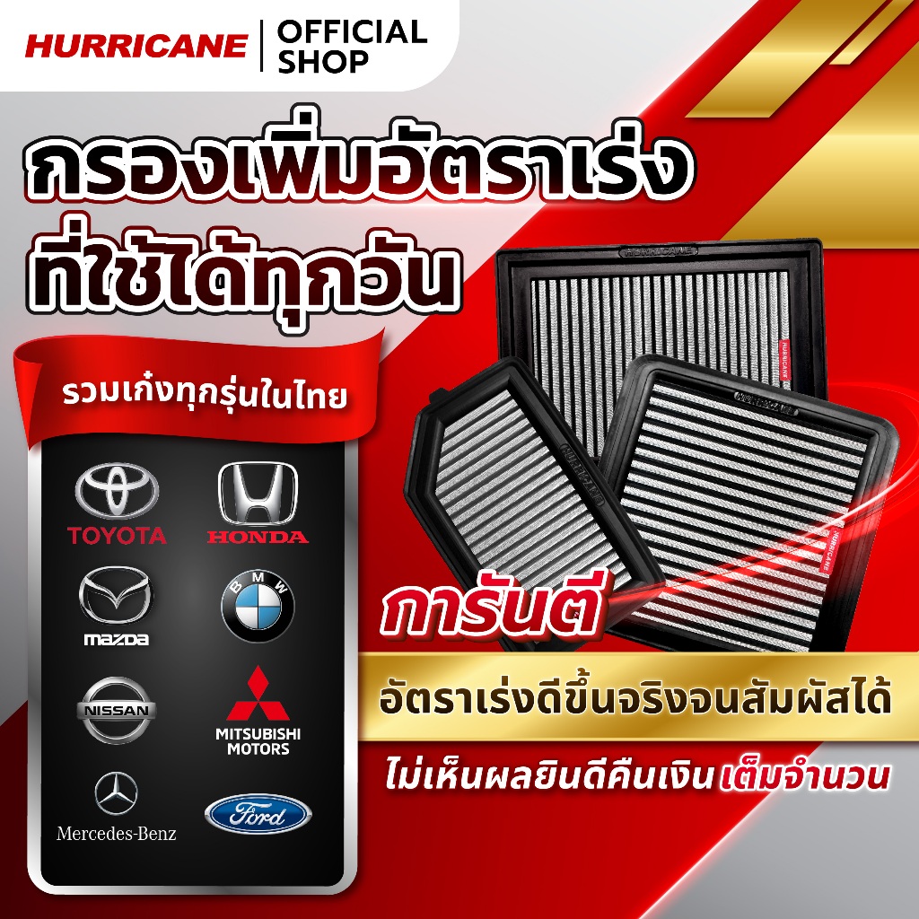 Hurricane กรองอากาศ (รุ่นสแตนเลส) รวมรุ่นสำหรับ "รถเก๋ง" และ "เครื่องเบนซิน" ในไทย รับประกันสินค้า 10 ปีเต็มจาก Official
