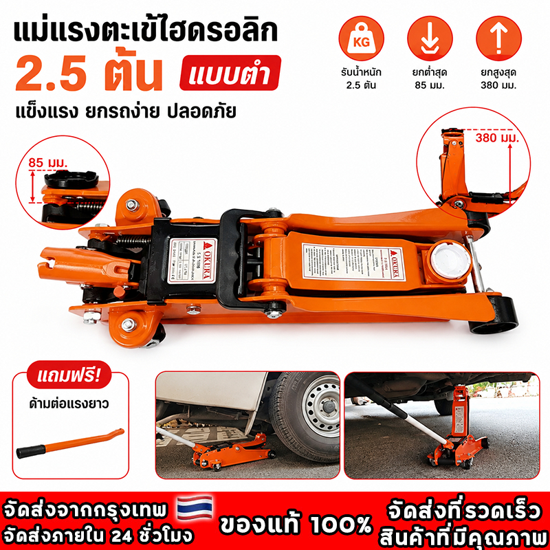 แม่แรงตะเข้ แม่แรง 2.5ตัน  แม่แรงยกรถ Hydraulic Floor jack แบบ โหลดเตี้ย แม่แรง