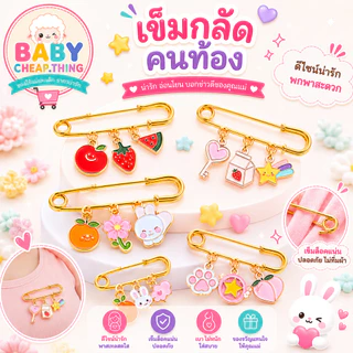 ☆เข็มกลัดคนท้อง เข็มกลัดแฟชั่น สไตล์เกาหลี ลายน่ารัก