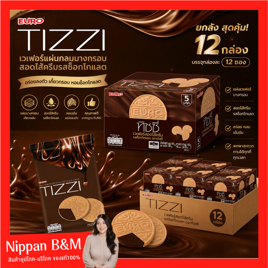 [ยกลัง 12 กล่อง] TIZZI ทิซซี่ 216 g. เวเฟอร์สอดไส้ครีมรสช็อกโกแลต แผ่นบางกรอบ สอดไส้ครีมช็อกโกแลต กรอบ อร่อย ไส้เข้มข้น