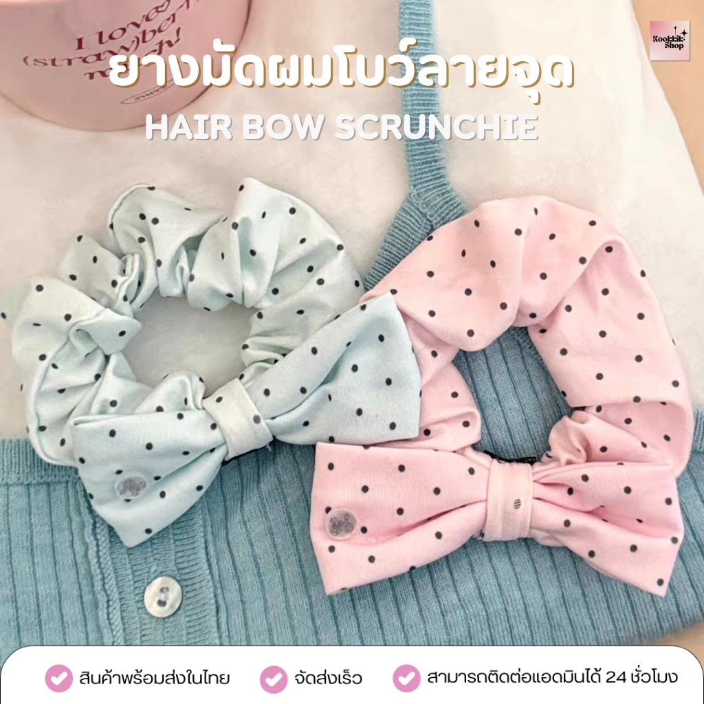 SC-001 ยางมัดผมโบว์ผ้าซาติน ลายจุดเกาหลี Scrunchie นุ่มไม่กินผม  |  Hair Bow Scrunchie (พร้อมส่งในไทย)