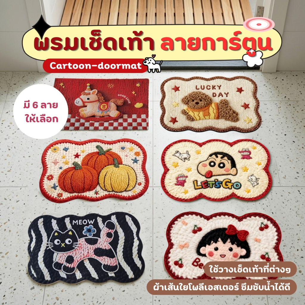 พรม 3D พรมเช็ดเท้าลายการ์ตูน มีกันลื่น ซึมซับน้ำได้เป็นอย่างดี แห้งไว