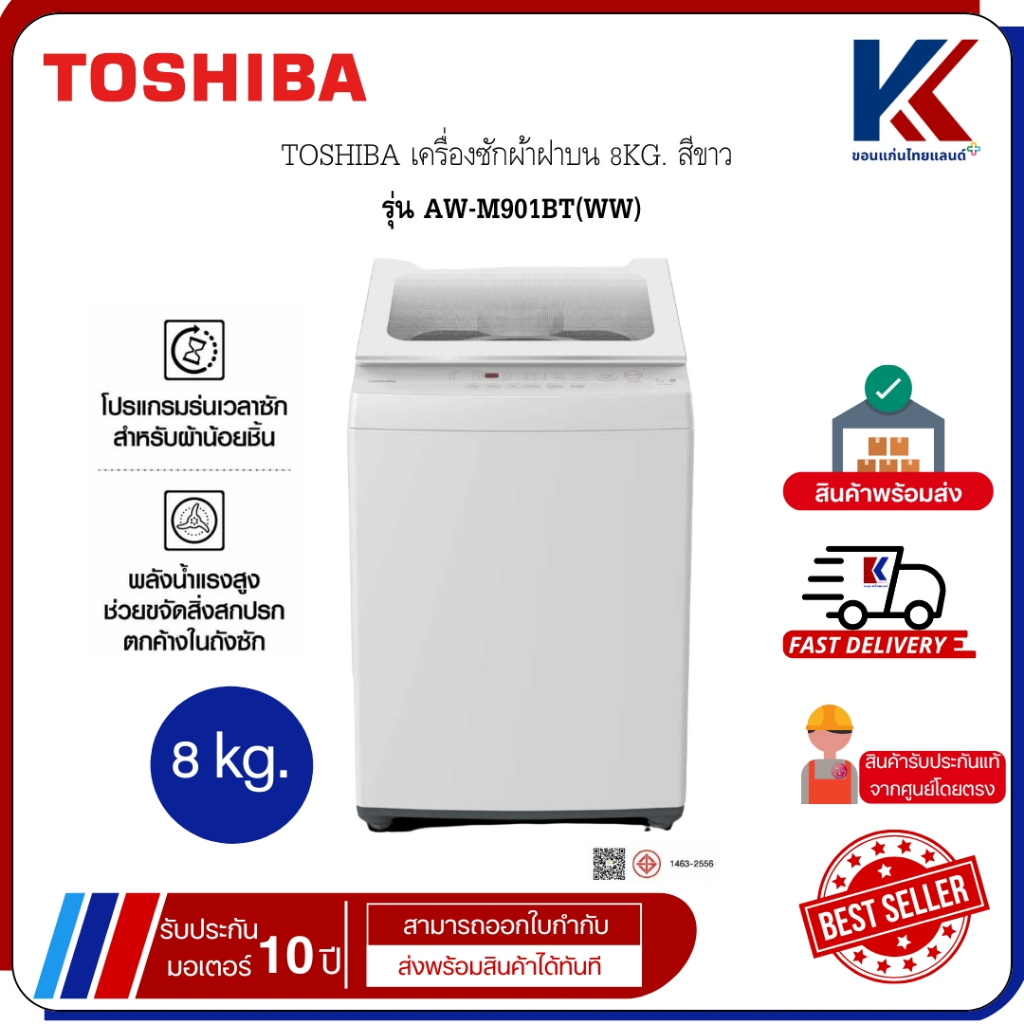 TOSHIBA เครื่องซักผ้าฝาบน 8 กก. สีขาว รุ่น AW-M901BT(WW)