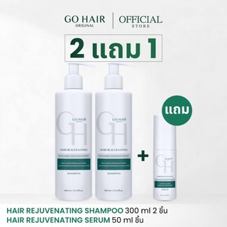 (2แถม1 แชมพู 2 ชิ้น แถม เซรั่ม 1 ชิ้น) Hair Rejuvenating Shampoo 300ml 2 ขวด + Hair Rejuvenating Serum 50ml 1 ขวด