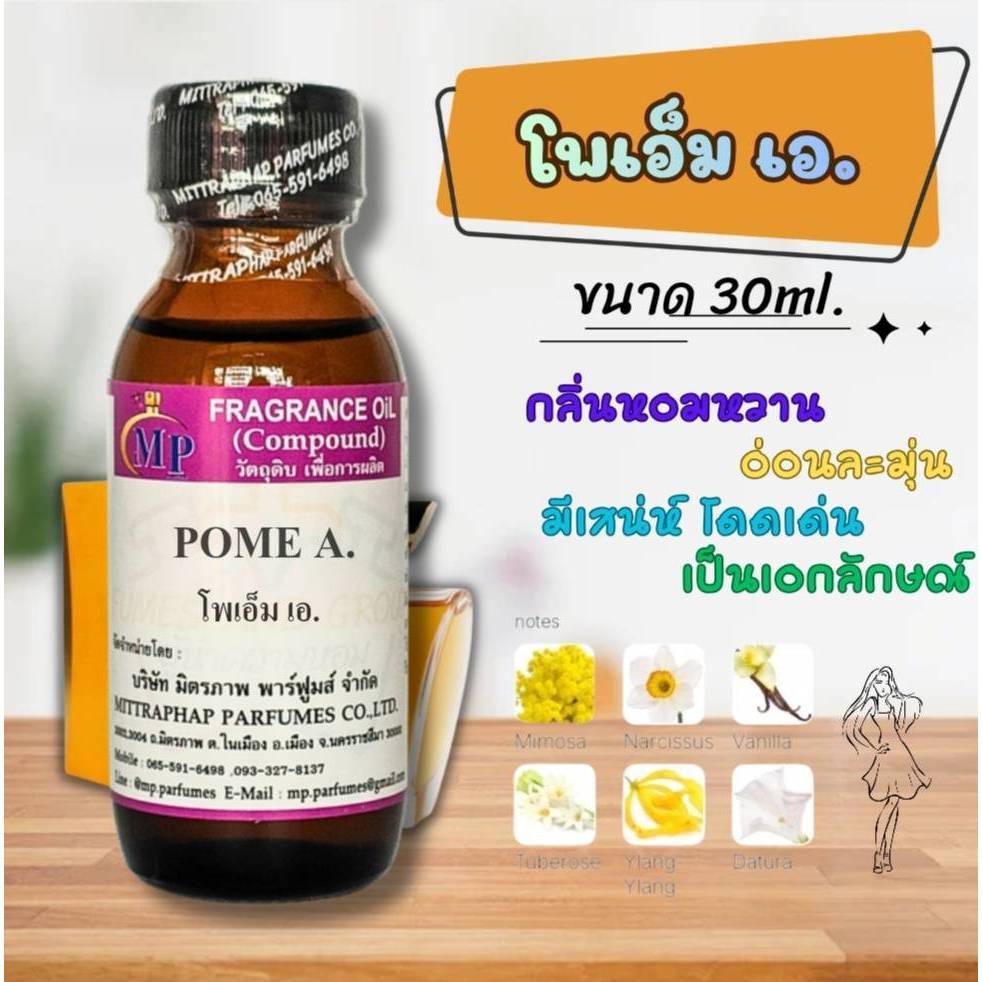 หัวเชื้อน้ำหอม  กลิ่น POME A. (โพเอ็ม เอ) แนวกลิ่นหอมหวาน อ่อนละมุนชวนหลงไหล