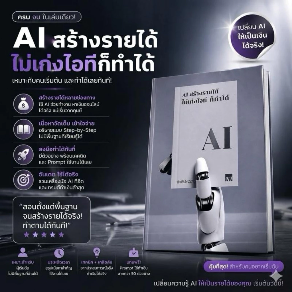 หนังสือ AI สร้างรายได้ ไม่เก่งไอทีก็ทำได้ | ครูนิดหน่อย