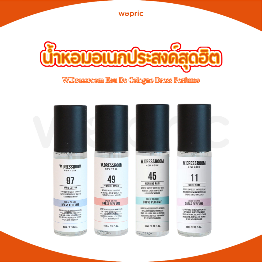 พร้อมส่ง W.Dressroom Dress & Living Clear Perfume 80ml/150ml มี 7 กลิ่น น้ำหอมสุดฮิตที่ไอดอลเกาหลีนิยมใช้