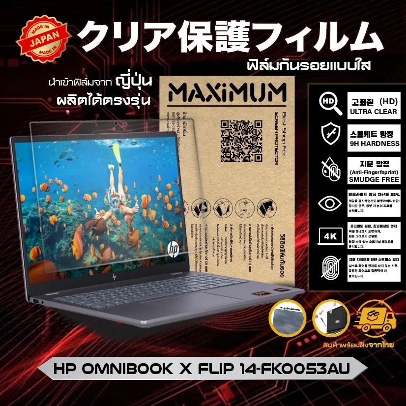 Maximum ฟิล์มกันรอยหน้าจอ คอม โน๊ตบุ๊ค รุ่น HP OmniBook X Flip 14-fk0053AU ขนาด 14 นิ้ว 30.6 x 20.7 ซม.
