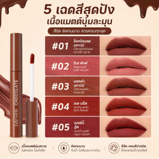 Life Girls ลิปกลอสเนื้อแมตต์ช็อกโกแลต ชุด 5 สี ติดทนนาน กลบริมฝีปาก ติดทนทั้งวัน เนื้อนุ่มละมุน กันน้ำ กันเหงื่อ