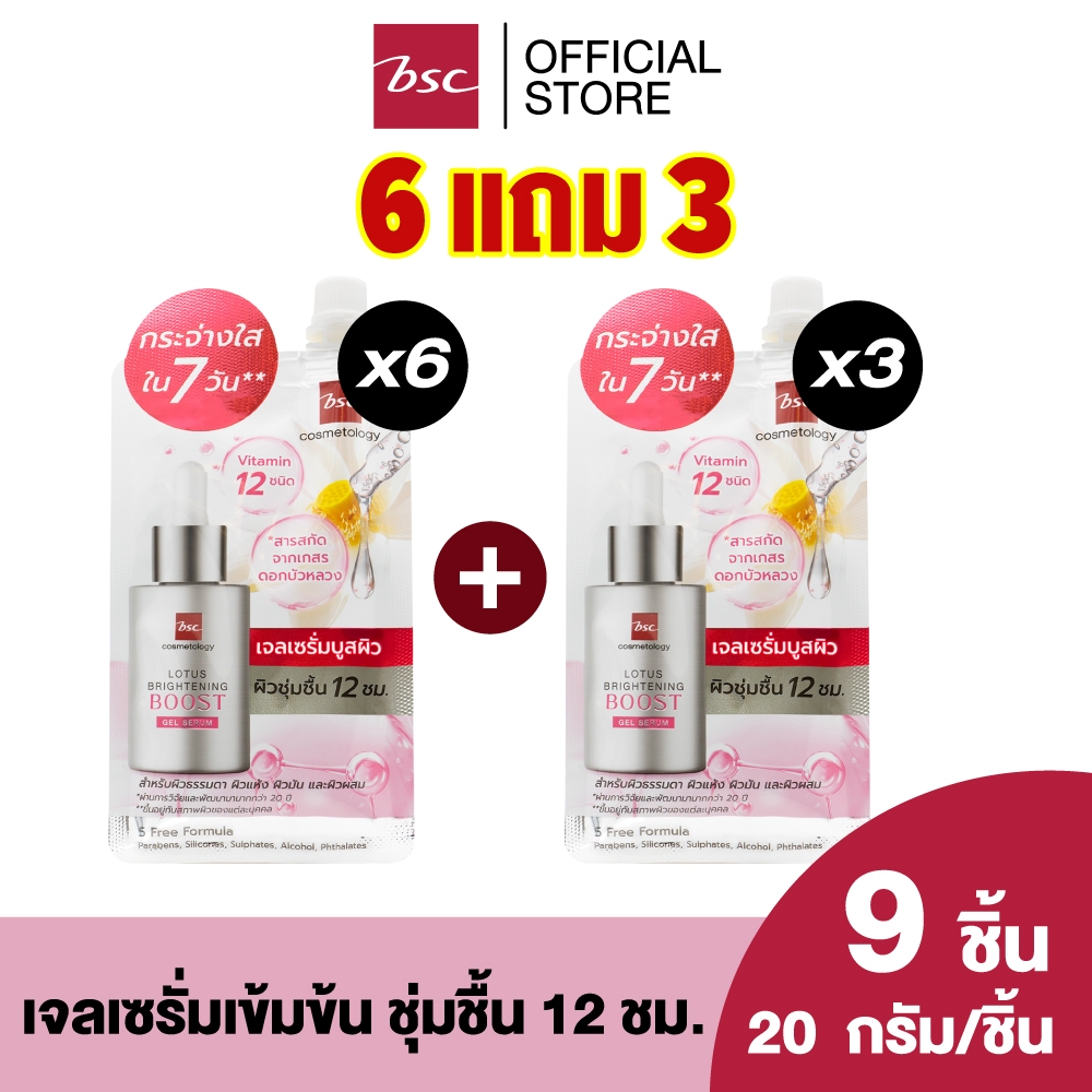 [6 แถม 3]BSC LOTUS BRIGHTENING BOOST GEL SERUM บีเอสซี โลตัส ไบร์ทเทนนิ่ง บูส เจล เซรั่ม เจลเซรั่มเข้มข้นผสานสารบำรุง