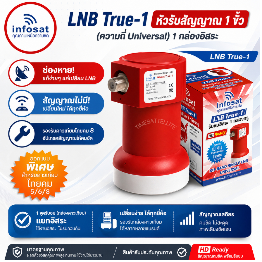 LNB True-1 ยี่ห้อ INFOSAT (ความถี่ Universal) 1 ขั้ว ใช้กับจานทึบและกล่องทุกรุ่น
