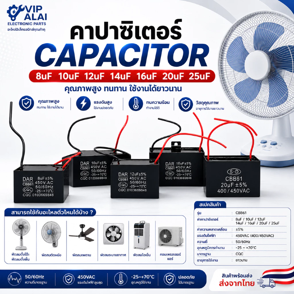 คาปาซิเตอร์ Capacitor พัดลม 8uf 10uf 12uf 14uf 16uf 20uf 25uf 450V สี่เหลี่ยม ตัวใหญ่ อะไหล่พัดลม แคปพัดลม