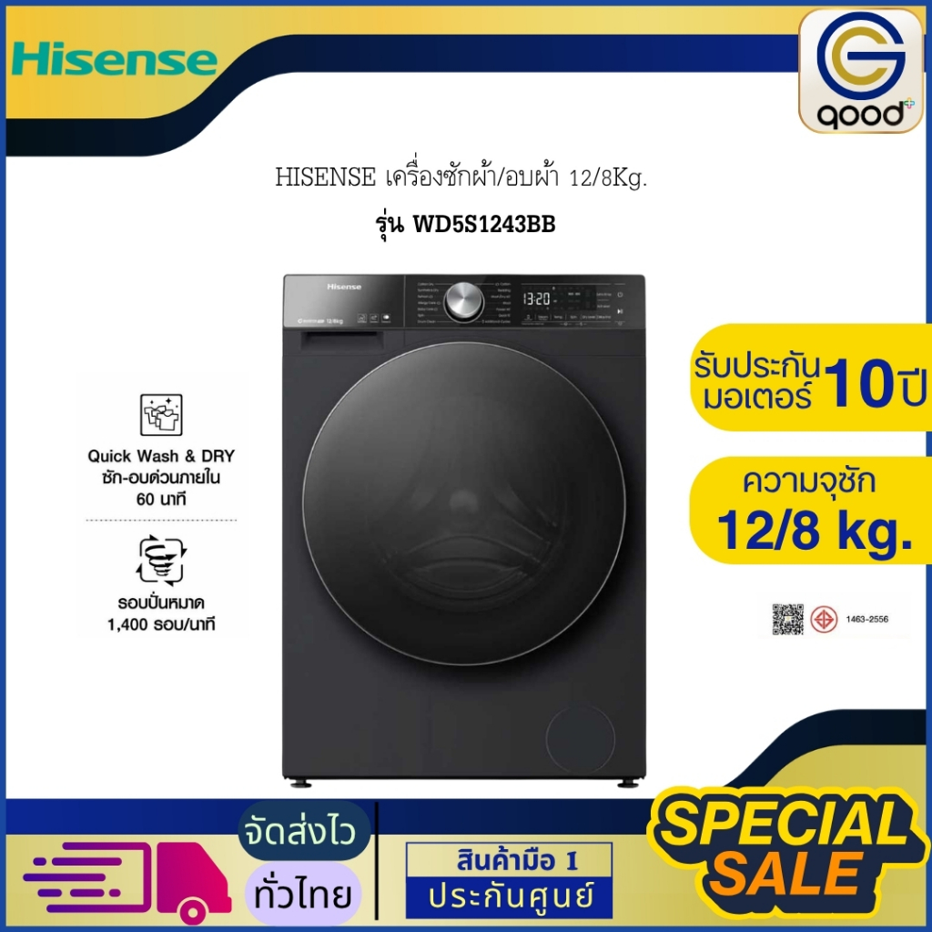 HISENSE เครื่องซักผ้า/อบผ้า 12/8Kg. ไฮเซนส์ ประหยัดพลังงาน รุ่น WD5S1243BB