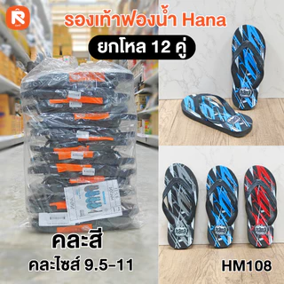 รองเท้า แตะฟองน้ำ แบรนด์ Hana (ฮาน่า) คละไซส์ 9.5 - 11 รองเท้าแตะฟองน้ำราคาส่ง ลายสตรีทสุดฮิต รองเท้าแตะหูคีบ